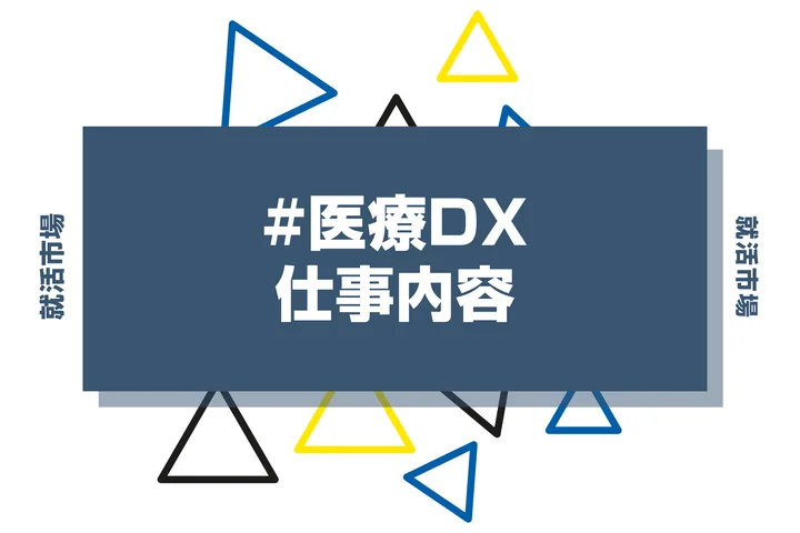 医療DXとは？具体的な仕事内容や携われる業界、事例などを徹底解説！